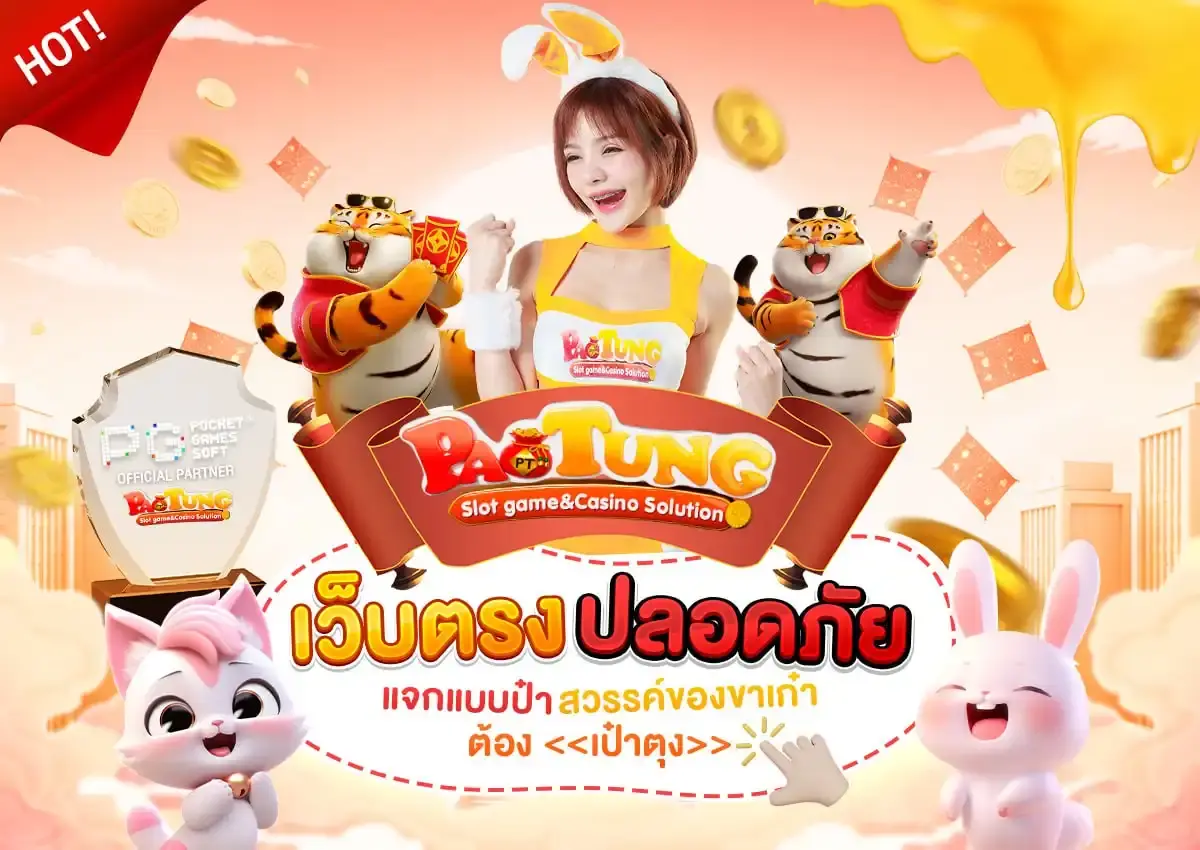 paotung เป๋าตุง